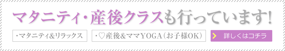 マタニティ・産後クラスはこちら